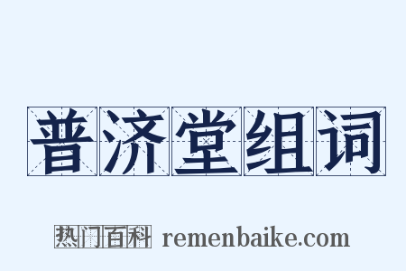 普济堂组词是什么意思的图片